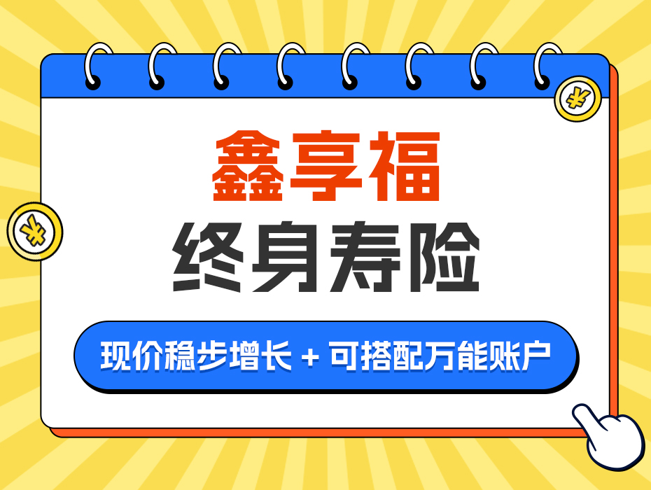 鑫享福增额终身寿险：一张保单，三代领钱！